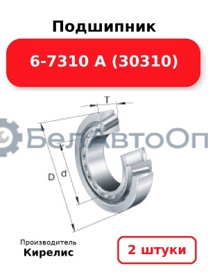 Подшипник 6-7310 А (30310). Комплект 2(шт)