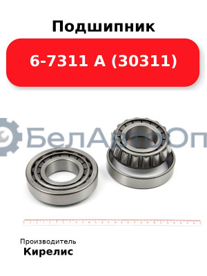 Подшипник 6-7311 А (30311)