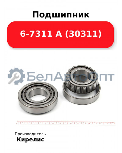 Подшипник 6-7311 А (30311)