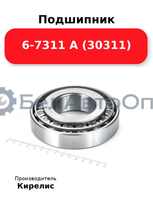 Подшипник 6-7311 А (30311)