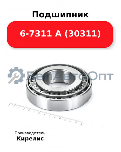Подшипник 6-7311 А (30311)