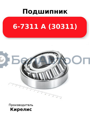 Подшипник 6-7311 А (30311)