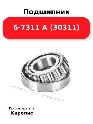 Подшипник 6-7311 А (30311