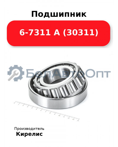 Подшипник 6-7311 А (30311)
