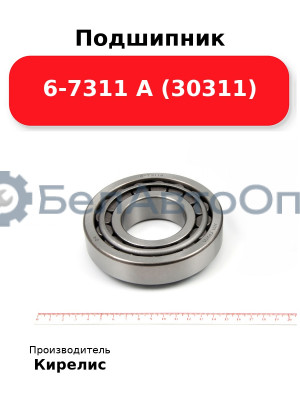 Подшипник 6-7311 А (30311)