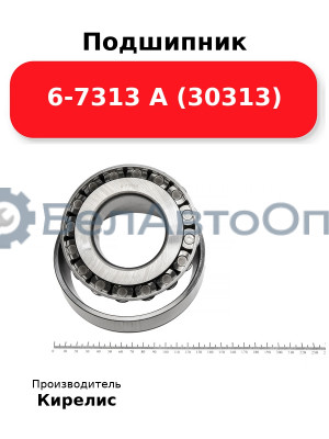 Подшипник 6-7313 А (30313)