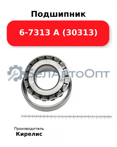 Подшипник 6-7313 А (30313)