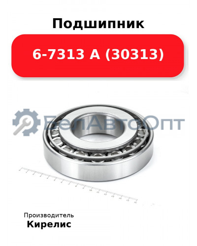 Подшипник 6-7313 А (30313)