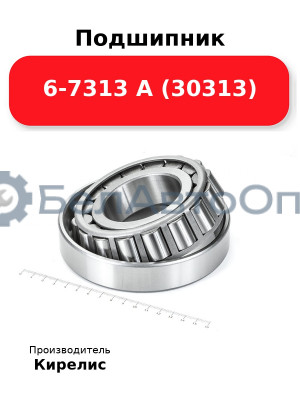 Подшипник 6-7313 А (30313)