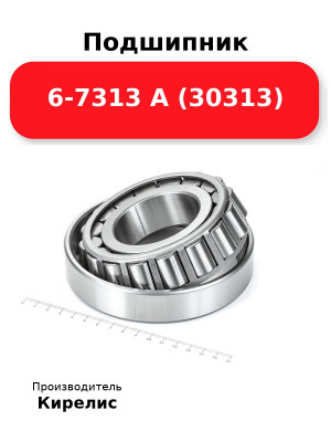 Подшипник 6-7313 А (30313