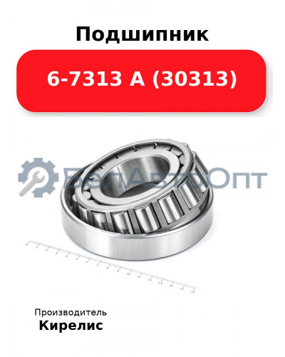 Подшипник 6-7313 А (30313)