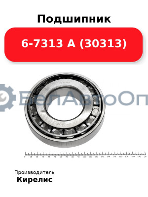 Подшипник 6-7313 А (30313)