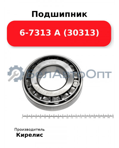 Подшипник 6-7313 А (30313)