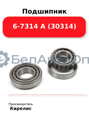 Подшипник 6-7314 А (30314)
