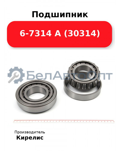 Подшипник 6-7314 А (30314)