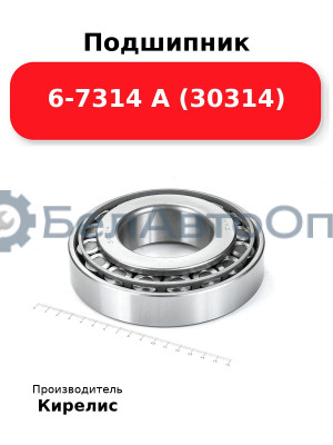 Подшипник 6-7314 А (30314)