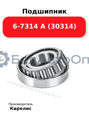 Подшипник 6-7314 А (30314)