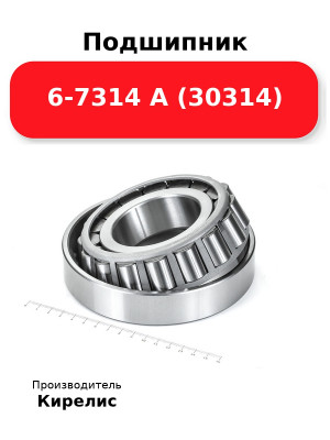 Подшипник 6-7314 А (30314