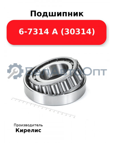 Подшипник 6-7314 А (30314)