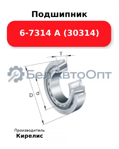 Подшипник 6-7314 А (30314)
