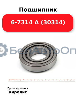 Подшипник 6-7314 А (30314)
