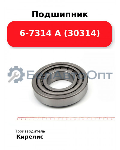 Подшипник 6-7314 А (30314)