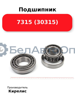 Подшипник 7315 (30315)