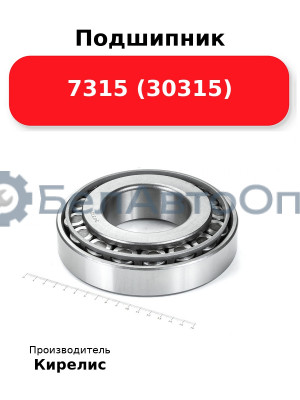 Подшипник 7315 (30315)