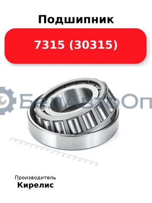Подшипник 7315 (30315)