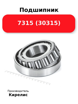Подшипник 7315 (30315
