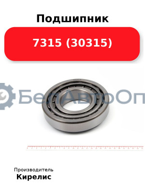 Подшипник 7315 (30315)