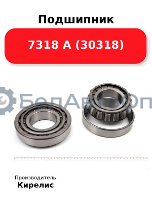 Подшипник 7318 А (30318)
