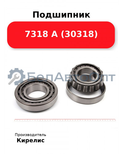 Подшипник 7318 А (30318)