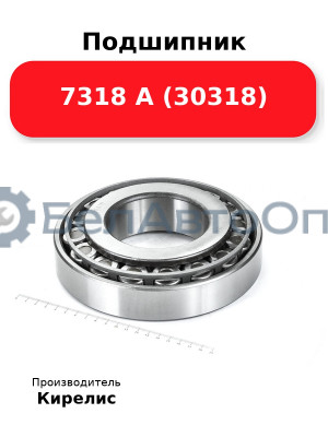Подшипник 7318 А (30318)