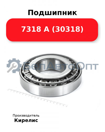 Подшипник 7318 А (30318)