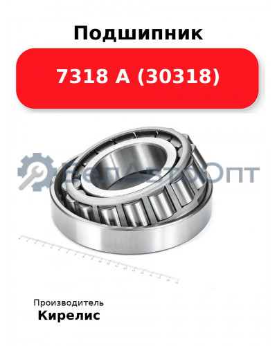Подшипник 7318 А (30318)