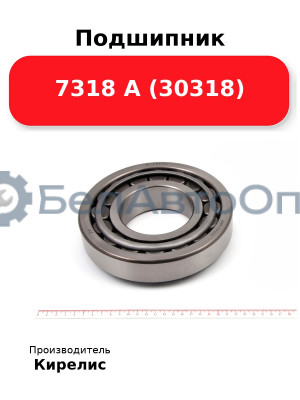 Подшипник 7318 А (30318)