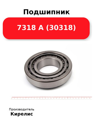 Подшипник 7318 А (30318