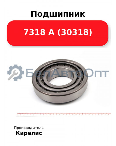 Подшипник 7318 А (30318)