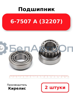 Подшипник 6-7507 А (32207). Комплект 2 шт.