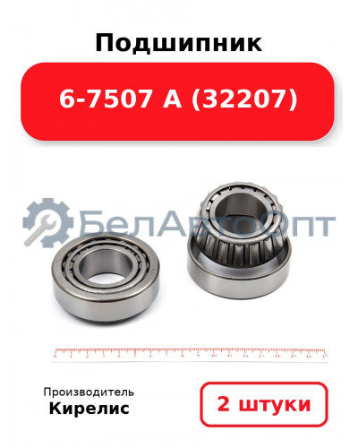 Подшипник 6-7507 А (32207). Комплект 2 шт.
