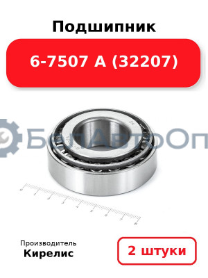 Подшипник 6-7507 А (32207). Комплект 2 шт.