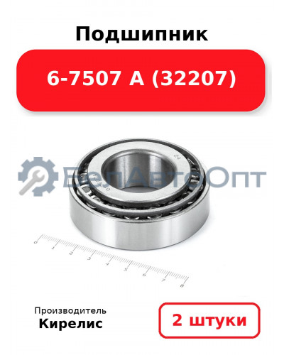 Подшипник 6-7507 А (32207). Комплект 2 шт.