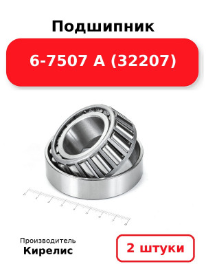 Подшипник 6-7507 А (32207). Комплект 2(шт