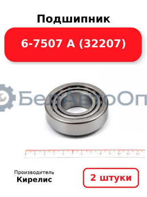 Подшипник 6-7507 А (32207). Комплект 2 шт.