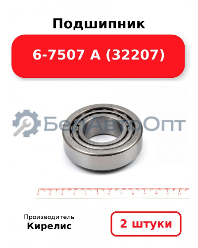 Подшипник 6-7507 А (32207). Комплект 2 шт.
