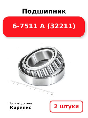 Подшипник 6-7511 А (32211). Комплект 2(шт