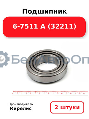 Подшипник 6-7511 А (32211) Комплект 2(шт)