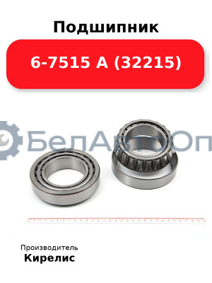 Подшипник 6-7515 А (32215)