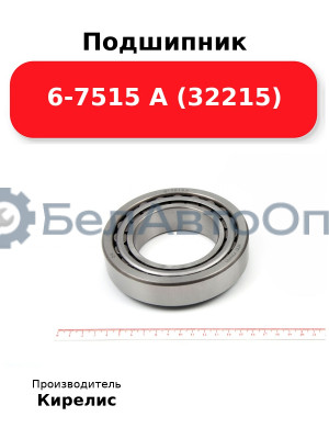 Подшипник 6-7515 А (32215)